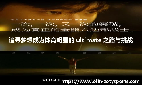 追寻梦想成为体育明星的 ultimate 之路与挑战