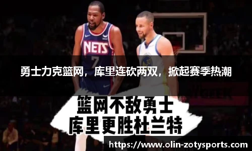 勇士力克篮网，库里连砍两双，掀起赛季热潮