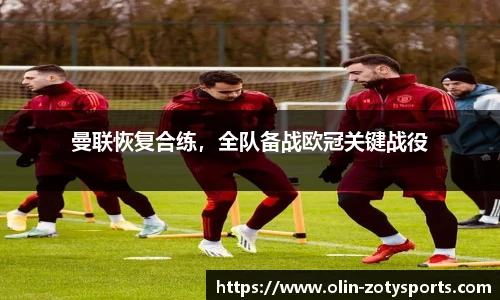 曼联恢复合练，全队备战欧冠关键战役