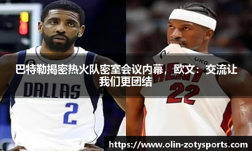 巴特勒揭密热火队密室会议内幕，欧文：交流让我们更团结