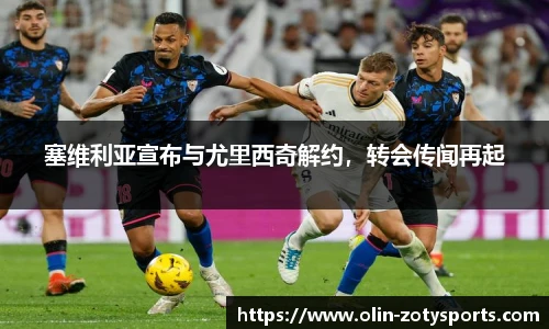 塞维利亚宣布与尤里西奇解约，转会传闻再起