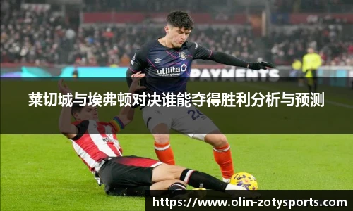 莱切城与埃弗顿对决谁能夺得胜利分析与预测