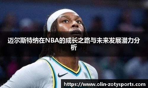 迈尔斯特纳在NBA的成长之路与未来发展潜力分析