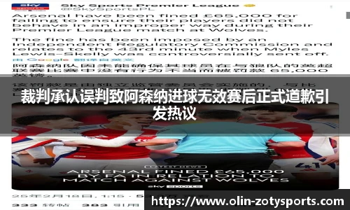 裁判承认误判致阿森纳进球无效赛后正式道歉引发热议
