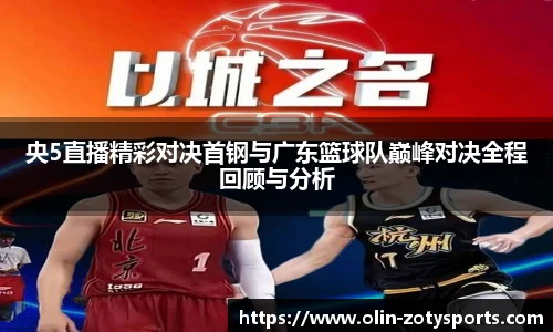 央5直播精彩对决首钢与广东篮球队巅峰对决全程回顾与分析