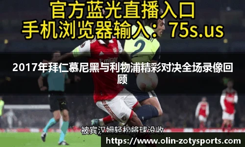 2017年拜仁慕尼黑与利物浦精彩对决全场录像回顾