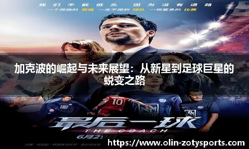 加克波的崛起与未来展望：从新星到足球巨星的蜕变之路