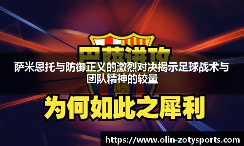 萨米恩托与防御正义的激烈对决揭示足球战术与团队精神的较量