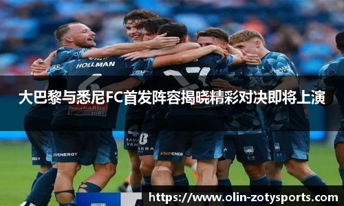 大巴黎与悉尼FC首发阵容揭晓精彩对决即将上演