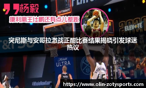 突尼斯与安哥拉激战正酣比赛结果揭晓引发球迷热议