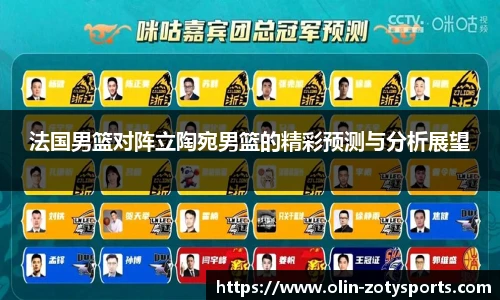 法国男篮对阵立陶宛男篮的精彩预测与分析展望