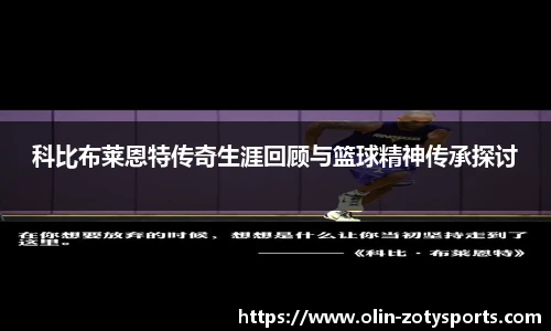 科比布莱恩特传奇生涯回顾与篮球精神传承探讨