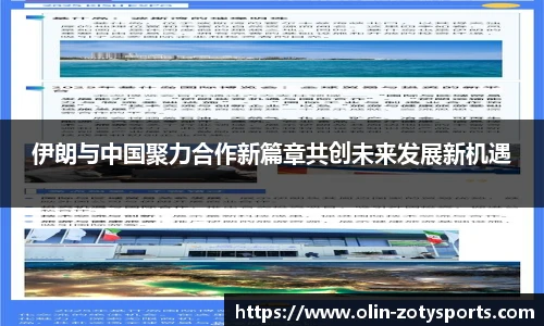 伊朗与中国聚力合作新篇章共创未来发展新机遇