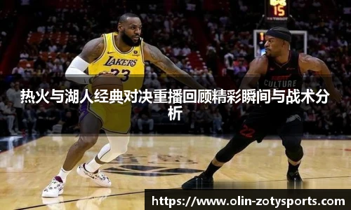 热火与湖人经典对决重播回顾精彩瞬间与战术分析
