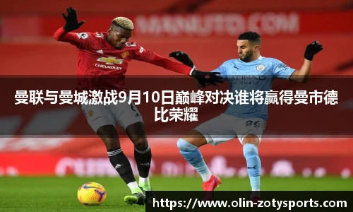 曼联与曼城激战9月10日巅峰对决谁将赢得曼市德比荣耀