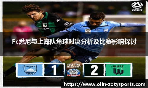 Fc悉尼与上海队角球对决分析及比赛影响探讨