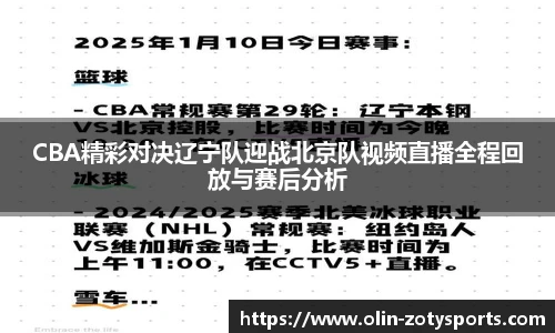 CBA精彩对决辽宁队迎战北京队视频直播全程回放与赛后分析