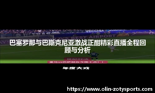 巴塞罗那与巴斯克尼亚激战正酣精彩直播全程回顾与分析