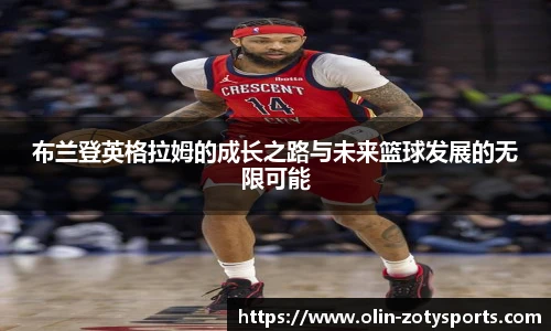 布兰登英格拉姆的成长之路与未来篮球发展的无限可能