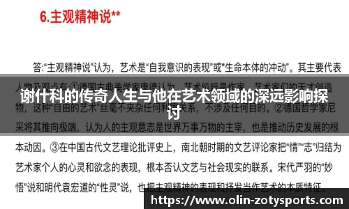 谢什科的传奇人生与他在艺术领域的深远影响探讨