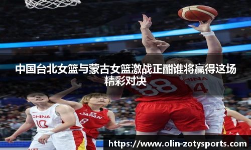 中国台北女篮与蒙古女篮激战正酣谁将赢得这场精彩对决