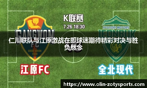 仁川联队与江原激战在即球迷期待精彩对决与胜负悬念